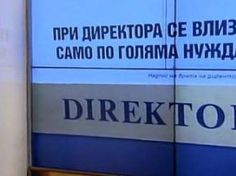 При директора се влиза само по голяма нужда