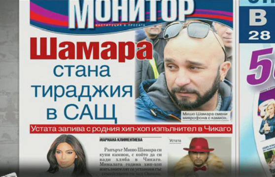 Рапърът Мишо Шамара стана тираджия в САЩ