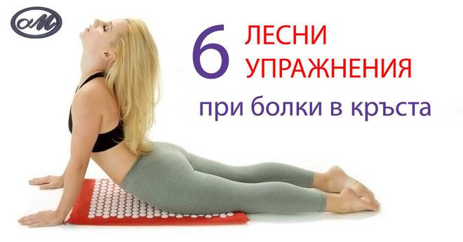 Упражнения при болки в кръста – АЛФАМЕДИКА
