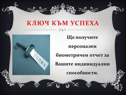 КЛЮЧЪТ КЪМ УСПЕХА Е ВЪВ ВАШИТЕ РЪЦЕ