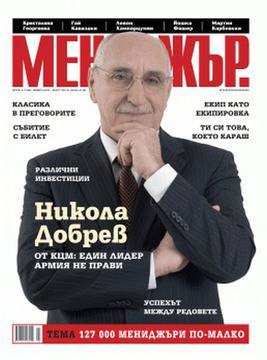 Вестници и списания: Списание Мениджър, брой 196, февруари 2015