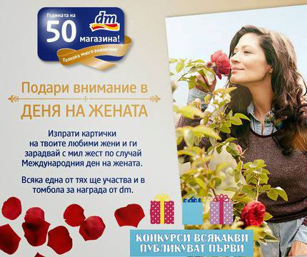 Конкурси всякакви: Подари внимание на любима жена и спечели една от 50-те награди на dm