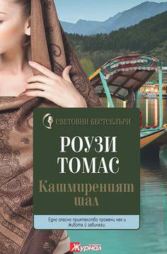 Кашмиреният шал