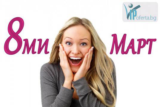 Интересен Подарък за Вашите любими Жени и Майки на 8-ми Март специално поднесен от Вестителя на Любовта!