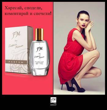Конкурси всякакви: Харесайте, споделете и спечелете парфюм FM 400