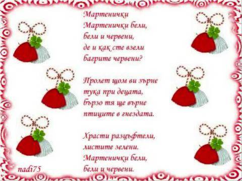 Баба марта дойде 1 март 2015