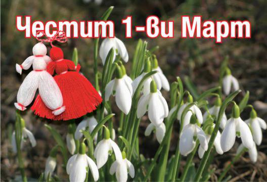 Честита Баба Марта