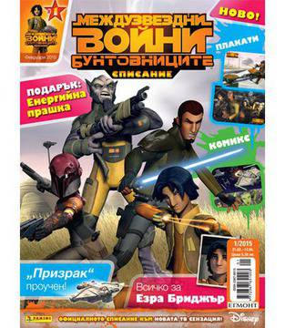 Вестници и списания: Списание МЕЖДУЗВЕЗДНИ ВОЙНИ: БУНТОВНИЦИТЕ