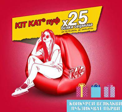 Конкурси всякакви: Спечелете всяка седмица 25 брандирани KIT KAT® пуфа
