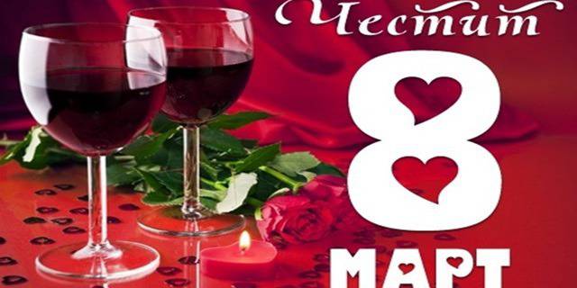 8 Март в Троянски Балкан! 2 нощувки, 2 закуски, 1 празнична вечеря, разядка и вино, томбола и DJ в хотел Пламена, Орешак на…