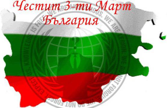 Честит 3 Март! За България и неугасващия Български дух