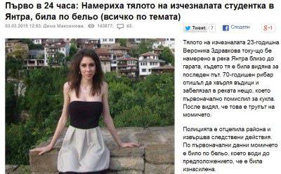 „Всичко по темата” или как медиите говорят за смъртта (по повод убийството на Вероника Здравкова)