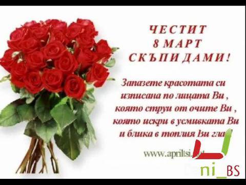 Честит 8-ми Март!