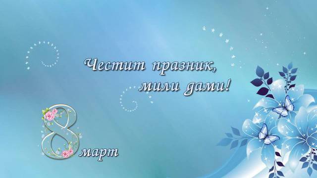 Честит 8 март