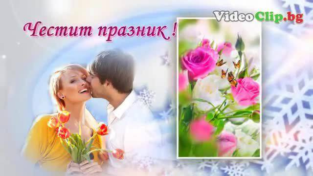 Честит Празник на Жената – 8 март !Международен ден на жената