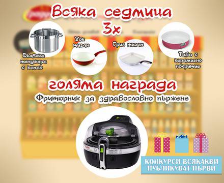Конкурси всякакви: Спечелете фритюрник Tefal ActiFry 2 в 1, уок и грил тигани, тави и тенджери от Градус
