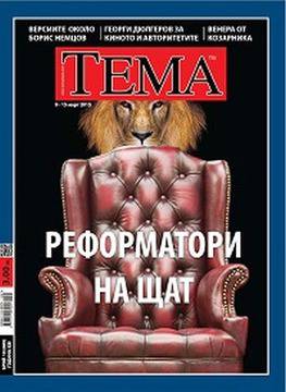 Вестници и списания: Списание Тема, брой 10 (689), 09-15 Март 2015