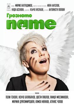 Поли Генова се превръща в ГРОЗНОТО ПАТЕ