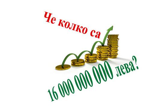 Колко са 16 милиарда дълг