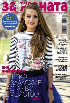 Вестници и списания: Списание Всичко за жената, Брой 363, Март 2015