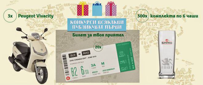 Конкурси всякакви: Спечелете 20 самолетни билета до 5000 лв., 3 скутера Peugeot Vivacity и 300 комплекта чаши от Kamenitza