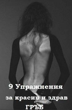 9 упражнения за красив и здрав гръб