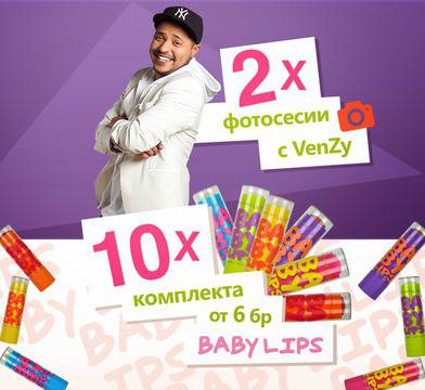 Конкурси всякакви: Спечелете 10 бр. комплекти Baby Lips продукти и 2 фотосесии с Venzy от Maybelline