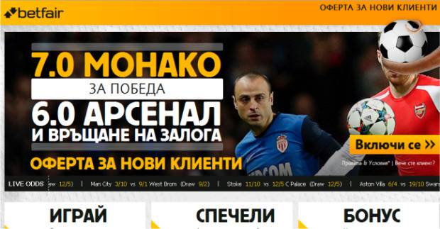 БОНУС коефициенти от Betfair за 17 и 18 Март