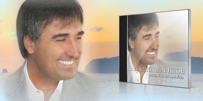 Начало – Веселин Маринов