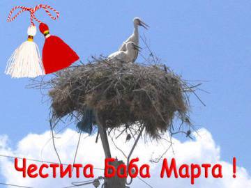 Пожелания за Баба Марта