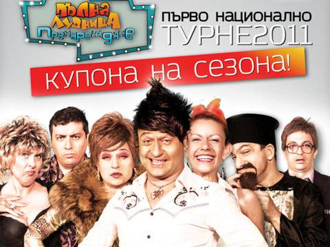 Младите влюбени Тома и Албена Михова и Кольо Гилъна в турнето на „Пълна лудница“