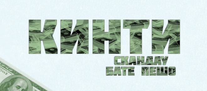 СкандаУ и Бате Пешо с общо парче „Кинти“