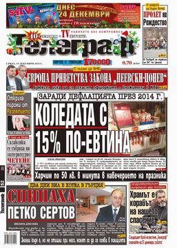 Вестници и списания: Вестник „Телеграф“/ 24 декември 2014 г.