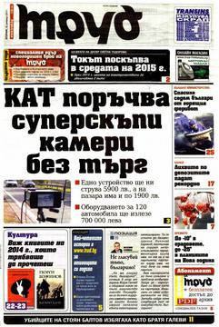 Вестници и списания: Вестник „ДНЕВЕН ТРУД“/ 30 декември 2014 г.