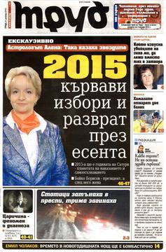 Вестници и списания: Вестник „ДНЕВЕН ТРУД“/ 31 декември 2014 г.