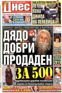 Вестници и списания: Вестник „БЪЛГАРИЯ ДНЕС“, 03 януари 2015 г.