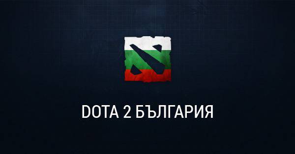 Dota 2 България – българското DOTA общество!