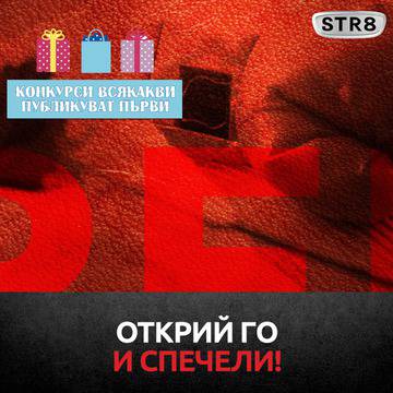 Конкурси всякакви: Спечелете 30 броя STR8 CHALLENGE тоалетна вода и дезодорант