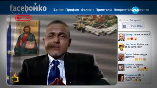 Кой държи FaceБойко за шлифера?