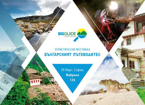 Националният туристически клъстер организира фестивал за туризъм и забавления „Българският пътеводител“