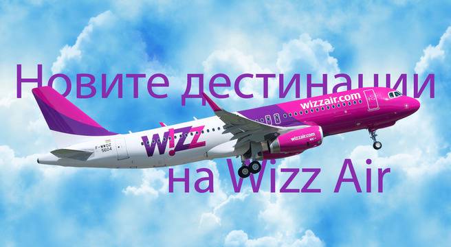 Wizz Air с 5 нови линии от София
