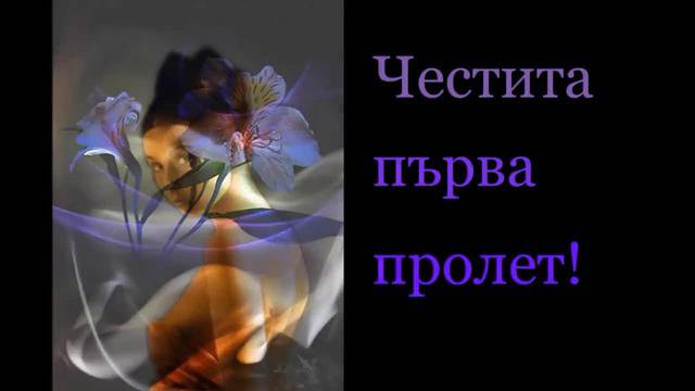 Честита Първа Пролет!