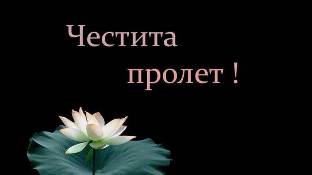 Честита Първа Пролет-2015