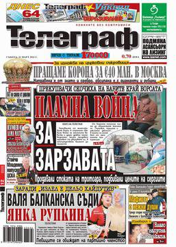 Вестници и списания: Вестник Телеграф, СЪБОТА, 21 МАРТ 2015 Г.