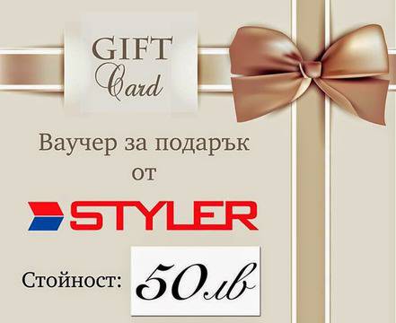 Конкурси всякакви: Спечелете ваучер за подарък на стойност 50 лв. от Styler