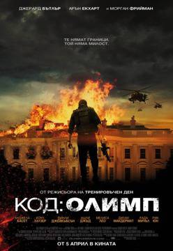 Код: Олимп – Olympus Has Fallen 2013 – Онлайн BG Movie Database