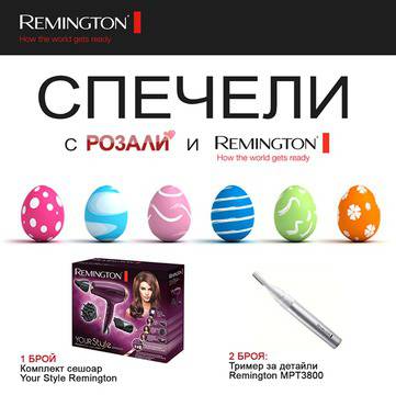 Конкурси всякакви: Спечелете сешоар Your Style, два тримера, 10 комплекта козметика и 20 книги