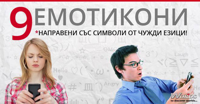9 емотикони, направени със символи от чужди езици
