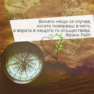 Sonya Garcheva: Цитат на деня: Винаги нещо се случва, когато повярваш в него, а вярата в нещото го осъществява