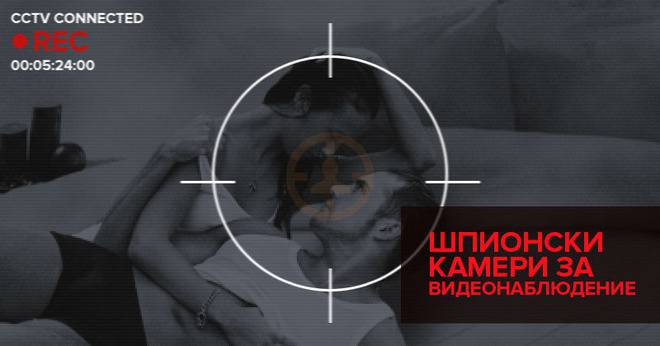 Шпионски камери за видеонаблюдение